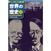 集英社 学習まんが 世界の歴史 15 第二次世界大戦と国際連合 人類史上最大の犠牲