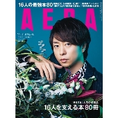 AERA 2021年11月8日号＜表紙: 櫻井 翔＞