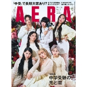 AERA (アエラ) 2025年 4/28号 [雑誌]