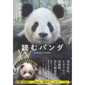 読むパンダ