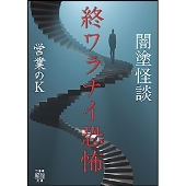 闇塗怪談 終ワラナイ恐怖 竹書房怪談文庫 HO 587