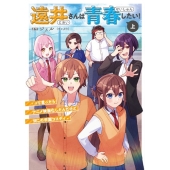 遠井さんは青春したい! -って言ったらアニメ映画化したんだけど何この学園コメディ-(上)
