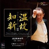 温故知新II 交響詩「ローマの松」 - <第67回定期演奏会ライヴ> 指揮:汐澤安彦 東京吹奏楽団