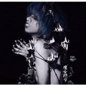 魔女狩り/女王蜂