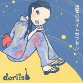 流星のタイムカプセル [CD+DVD]