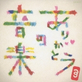 ありがとうの音楽