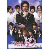 プリンセス・プリンセスD 第3巻