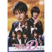 プリンセス・プリンセスD 第4巻