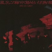 激しさと、この胸の中で絡み付いた灼熱の闇 [CD+DVD]＜初回生産限定盤＞