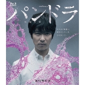 ドラマWスペシャル パンドラ～永遠の命～