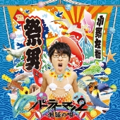 小野友樹、3枚目のミニアルバム「パーティーマン3 〜大地の