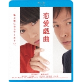 恋愛戯曲 私と恋におちてください。