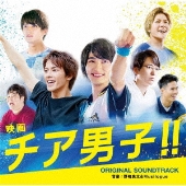 映画『チア男子!!』オリジナル・サウンドトラック