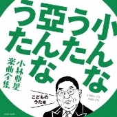 北の宿から”などで知られる作曲家、小林亜星さんが逝去。享年88歳 - TOWER RECORDS ONLINE