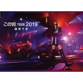 「この街」TOUR 2019 [3DVD+2CD+フォト・ブックレット]＜初回生産限定盤＞