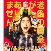 老後の資金がありません!