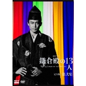 大河ドラマ『鎌倉殿の13人』完全版Blu-ray&DVD BOXがリリース - TOWER 