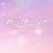ドラマ『君の花になる』Blu-ray&DVDが2023年3月29日発売 - TOWER