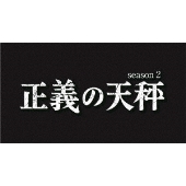 亀梨和也(KAT-TUN)主演！ドラマ『正義の天秤 season2』Blu-rayu0026DVDが8月25日発売 - TOWER RECORDS ONLINE