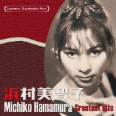 日本の流行歌スターたち51 浜村美智子 バナナ・ボート～黄色いシャツ