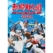 熱闘甲子園 2024 ～第106回大会 48試合完全収録～