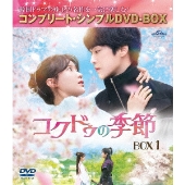 コクドゥの季節 BOX1 ＜コンプリート・シンプルDVD-BOX＞＜期間限定生産版＞