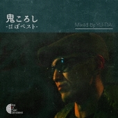 鬼ころし -ほぼベスト- Mixed by YU-DAI