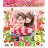独占おとぎ話 BOX2 ＜コンプリート・シンプルDVD-BOX＞＜期間限定生産版＞