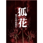 新作歌舞伎 狐花 葉不見冥府路行