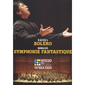 《幻想交響曲》《ボレロ》熱狂ライヴ！／佐渡裕