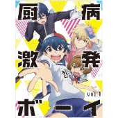 厨病激発ボーイ Vol.1