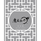 アニメ「魔道祖師」前塵編・羨雲編 Blu-ray Disc発売決定｜タワレコ