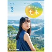 連続テレビ小説『おかえりモネ』完全版Blu-ray&DVD BOX 2が11月 