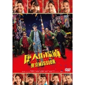 唐人街探偵 東京MISSION
