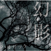 BALZAC｜ニューシングル『DARK BREAKERS RISE FROM THE HUMAN BLOOD