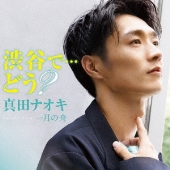 渋谷で…どう?<三茶盤>