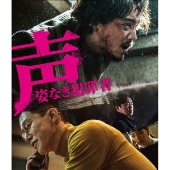 声/姿なき犯罪者