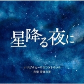 吉高由里子×北村匠海！ドラマ『星降る夜に』Blu-ray&DVD BOXが7月12日