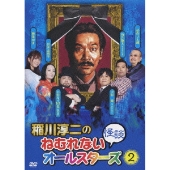 稲川淳二のねむれない怪談(はなし) オールスターズ2
