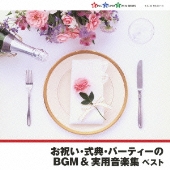 お祝い・式典・パーティーのBGM & 実用音楽集 ベスト