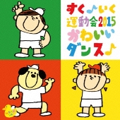 すく♪いく運動会2015 かわいいダンス♪