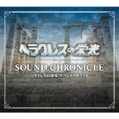 ヘラクレスの栄光 サウンドクロニクル