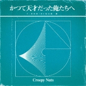 かつて天才だった俺たちへ＜通常盤/ラジオ盤＞