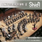 大阪市音楽団時代の名演をリリース！『大阪市音楽団（オオサカ