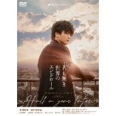 映画『名も無き世界のエンドロール』Blu-ray&DVDが8月4日発売｜岩田剛 ...