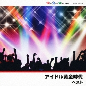 アイドル黄金時代 ベスト