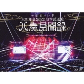 和楽器バンド｜ライブBlu-ray&DVD『大新年会 2022 日本武道館 ～八奏見