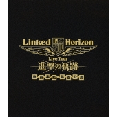 Linked Horizon｜ベストアルバム『進撃の記憶』8月7日発売