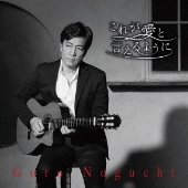 野口五郎｜CD｜50周年メモリアルアルバム『Goro Noguchi Debut 50th