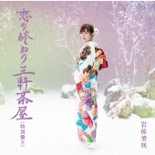 恋の終わり三軒茶屋(特別盤)＜特別盤B＞